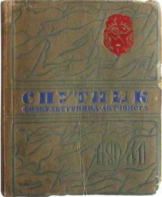 Спутник физкультурника-активиста на 1941 год / Составители: З.К. Смирнов, Д.П. Якушев. М.; Л., 1941.